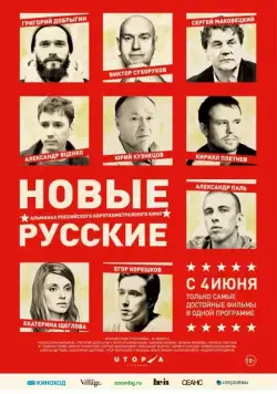 Скачать Новые русские (2015) через торрент бесплатно