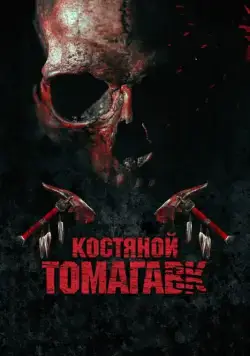 Скачать Костяной томагавк (2015) через торрент бесплатно