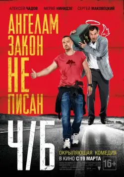 Скачать Ч/Б (2014)
