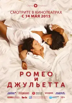 Скачать Ромео и Джульетта (2014) через торрент бесплатно