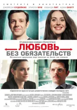 Скачать Любовь без обязательств (2015) через торрент бесплатно