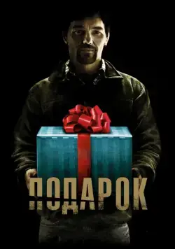 Скачать Подарок (2015) через торрент бесплатно