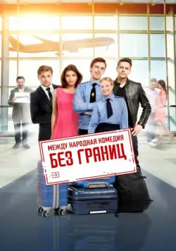 Скачать Без границ (2015) через торрент бесплатно