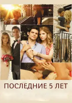 Скачать Последние пять лет (2014) через торрент бесплатно
