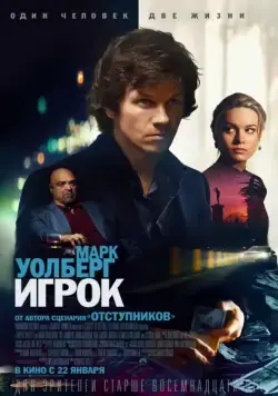 Игрок (2014) через торрент бесплатно Скачать Игрок