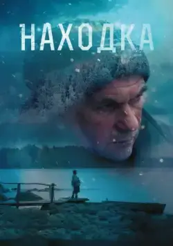 Скачать Находка (2015) через торрент бесплатно