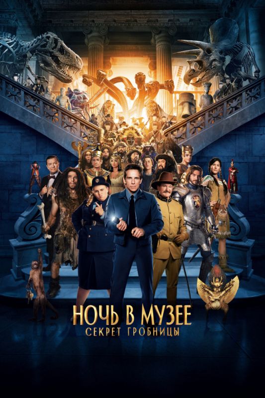 Скачать Ночь в музее: Секрет гробницы (2014)