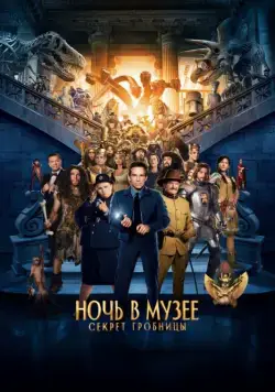 Скачать Ночь в музее: Секрет гробницы (2014)