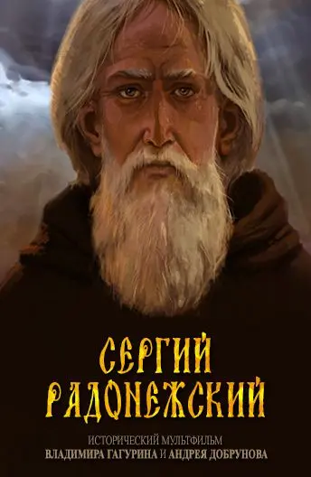 Скачать Сергий Радонежский