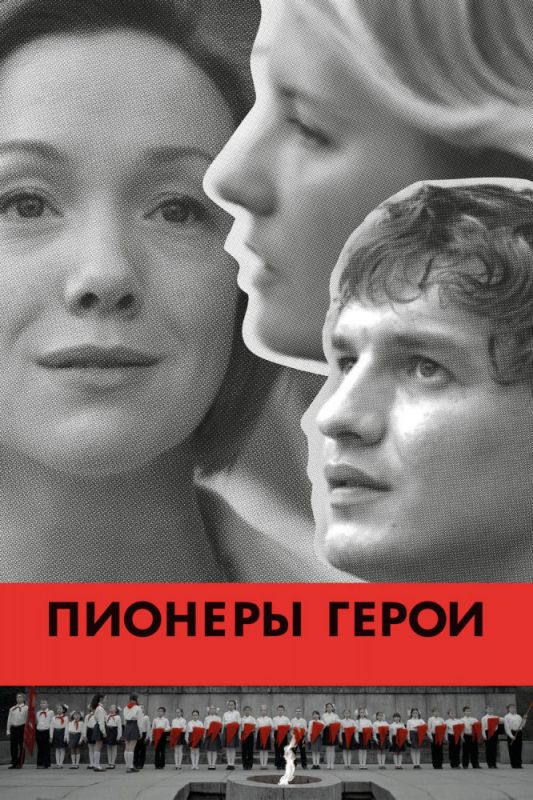 Скачать Пионеры-герои