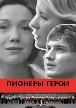 Скачать Пионеры-герои (2015)