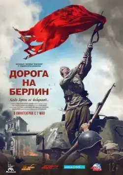 Скачать Дорога на Берлин (2015)