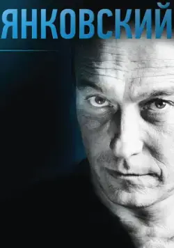 Скачать Янковский (2014)