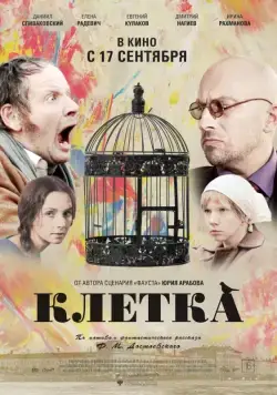 Скачать Клетка (2015) через торрент бесплатно