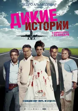 Скачать Дикие истории