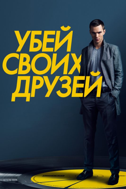 Скачать Убей своих друзей