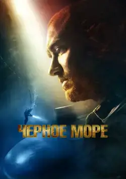 Скачать Чёрное море (2014) через торрент бесплатно
