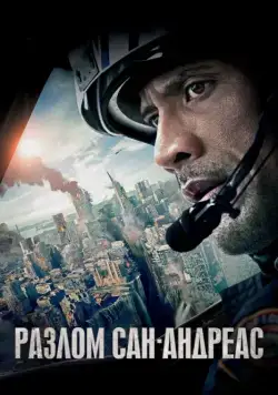 Скачать Разлом Сан-Андреас (2015) через торрент бесплатно