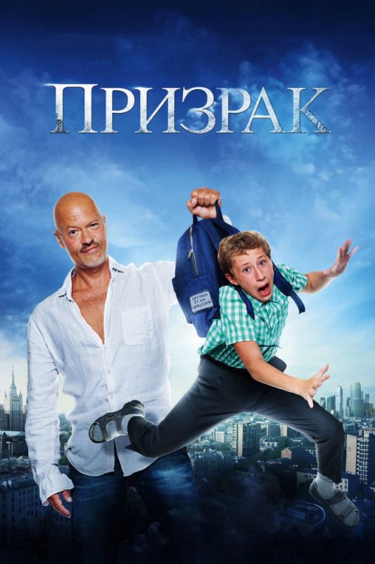 Скачать Призрак (2015)