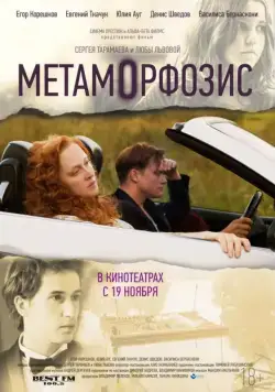 Скачать Метаморфозис (2015) через торрент бесплатно