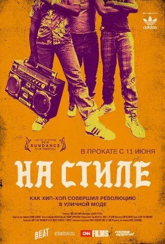 Скачать На стиле (2015)