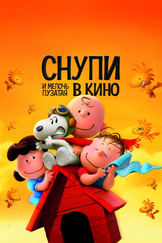 Скачать Снупи и мелочь пузатая в кино