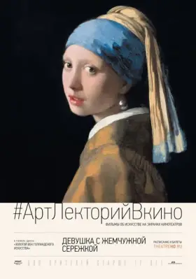 Скачать Девушка с жемчужной сережкой
