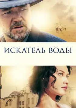 Скачать Искатель воды (2014)