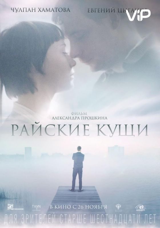 Скачать Райские кущи