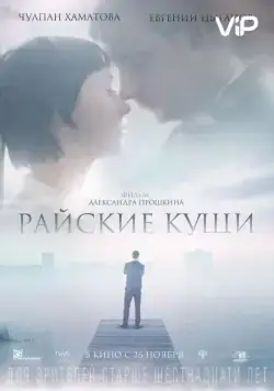 Скачать Райские кущи (2015)