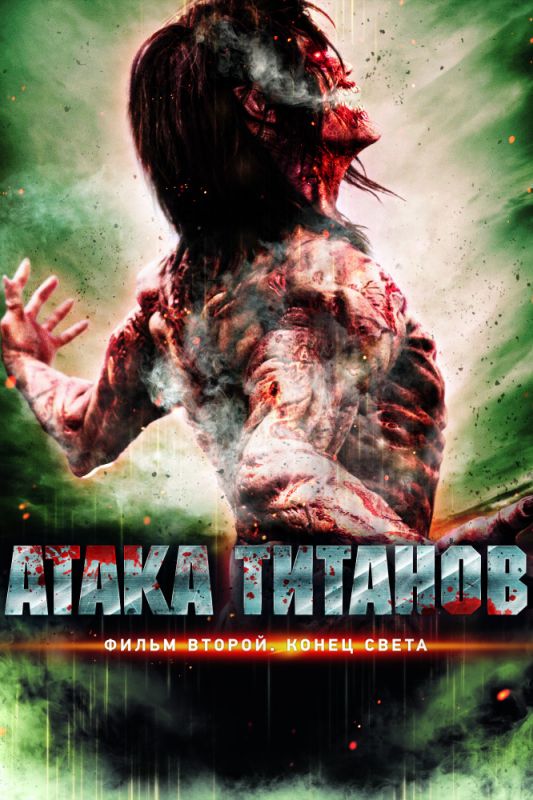 Скачать Атака титанов. Фильм второй: Конец света