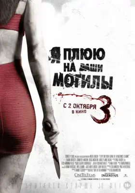 Скачать Я плюю на ваши могилы 3
