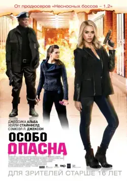 Скачать Особо опасна (2014)