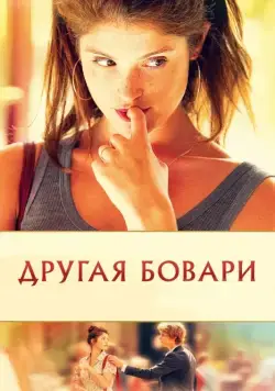 Скачать Другая Бовари (2014) через торрент бесплатно