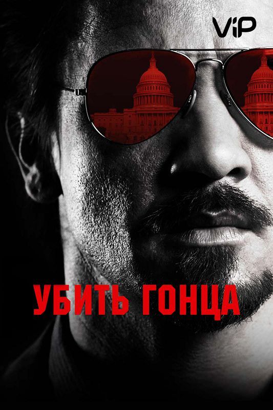 Скачать Убить гонца