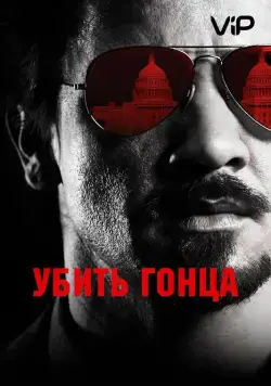 Скачать Убить гонца (2014)