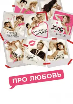 Скачать Про Любовь (2015) через торрент бесплатно