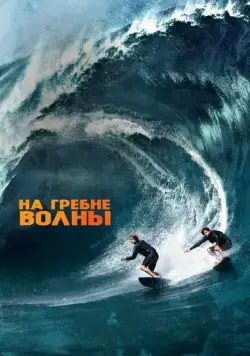 Скачать На гребне волны (2015)