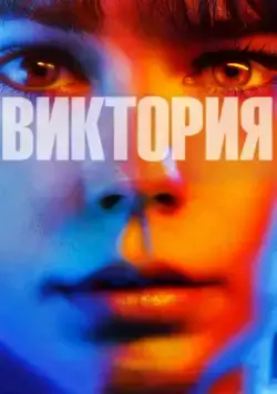 Скачать Виктория (2015) через торрент бесплатно