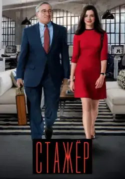 Скачать Стажёр (2015) через торрент бесплатно