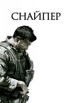 Скачать Снайпер (2014)