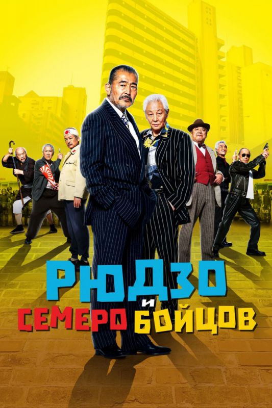 Скачать Рюдзо и семеро бойцов