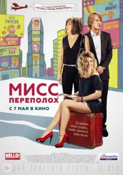 Скачать Мисс Переполох (2014) через торрент бесплатно