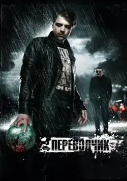 Скачать Переводчик (2015) через торрент бесплатно