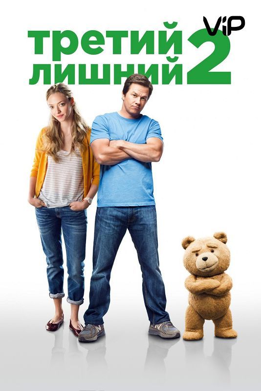 Скачать Третий лишний 2