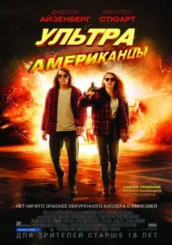 Скачать Ультраамериканцы (фантастика) (2015) через торрент бесплатно
