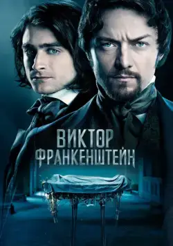 Скачать Виктор Франкенштейн (2015) через торрент бесплатно