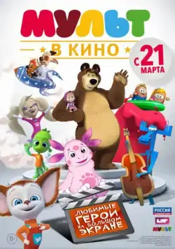 МУЛЬТ в кино. Выпуск №1 (2015) торрент