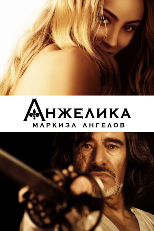 Скачать Анжелика, маркиза ангелов