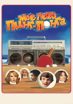 Скачать Моё лето пинг-понга (2013) через торрент бесплатно